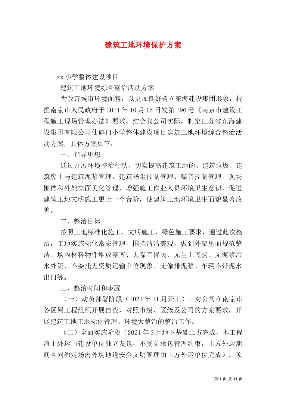 建筑工地环境保护方案（二）_第1页