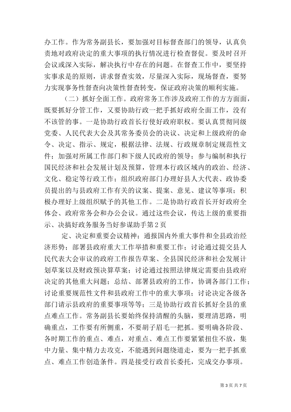 搞好政务服务当好参谋助手（二）_第3页