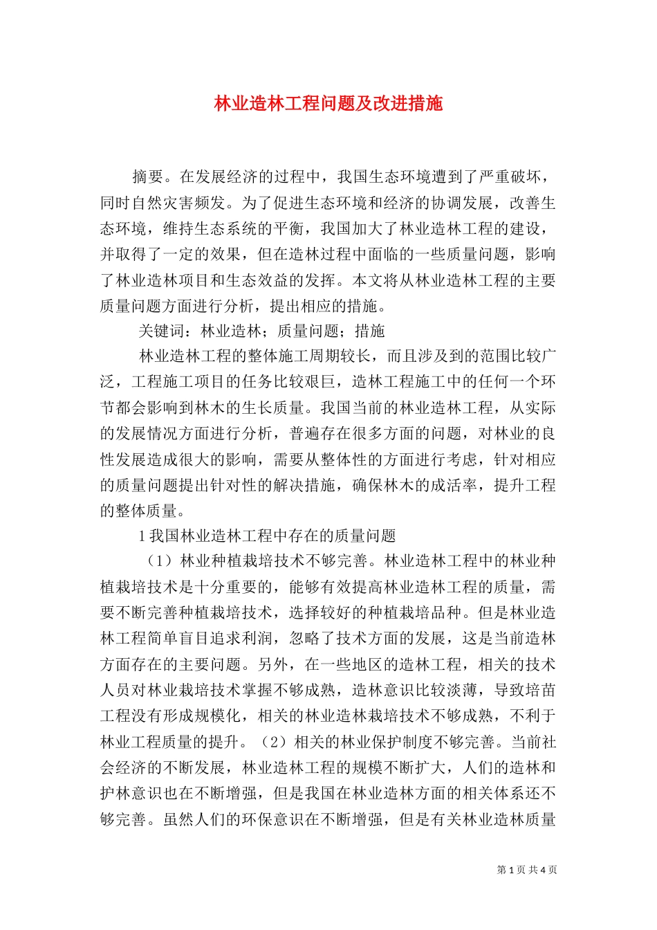 林业造林工程问题及改进措施_第1页