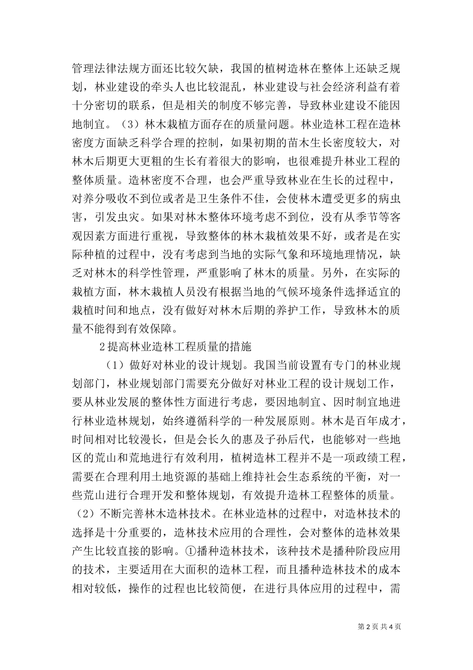 林业造林工程问题及改进措施_第2页