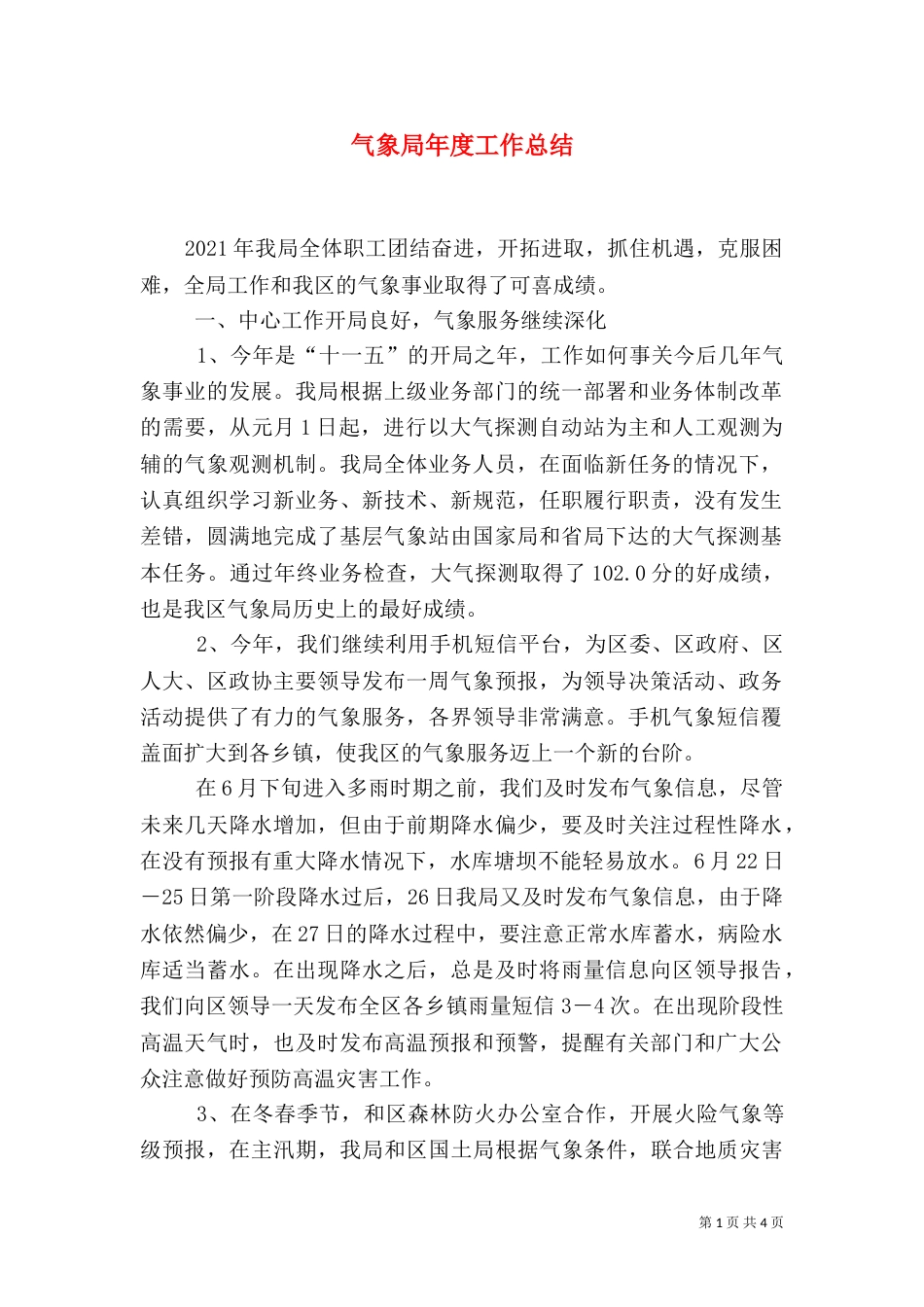 气象局年度工作总结（十）_第1页