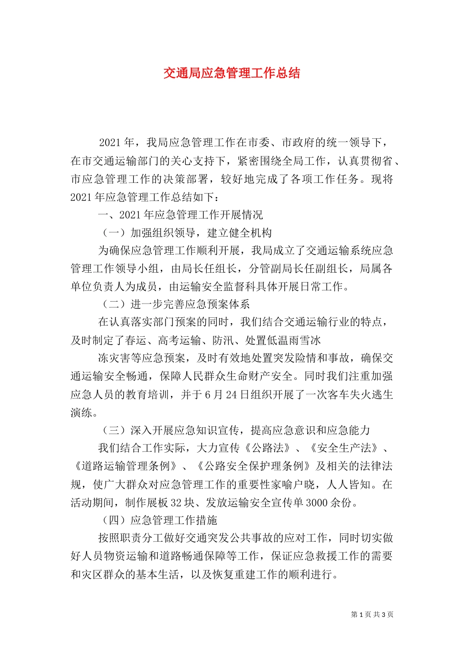 交通局应急管理工作总结_第1页