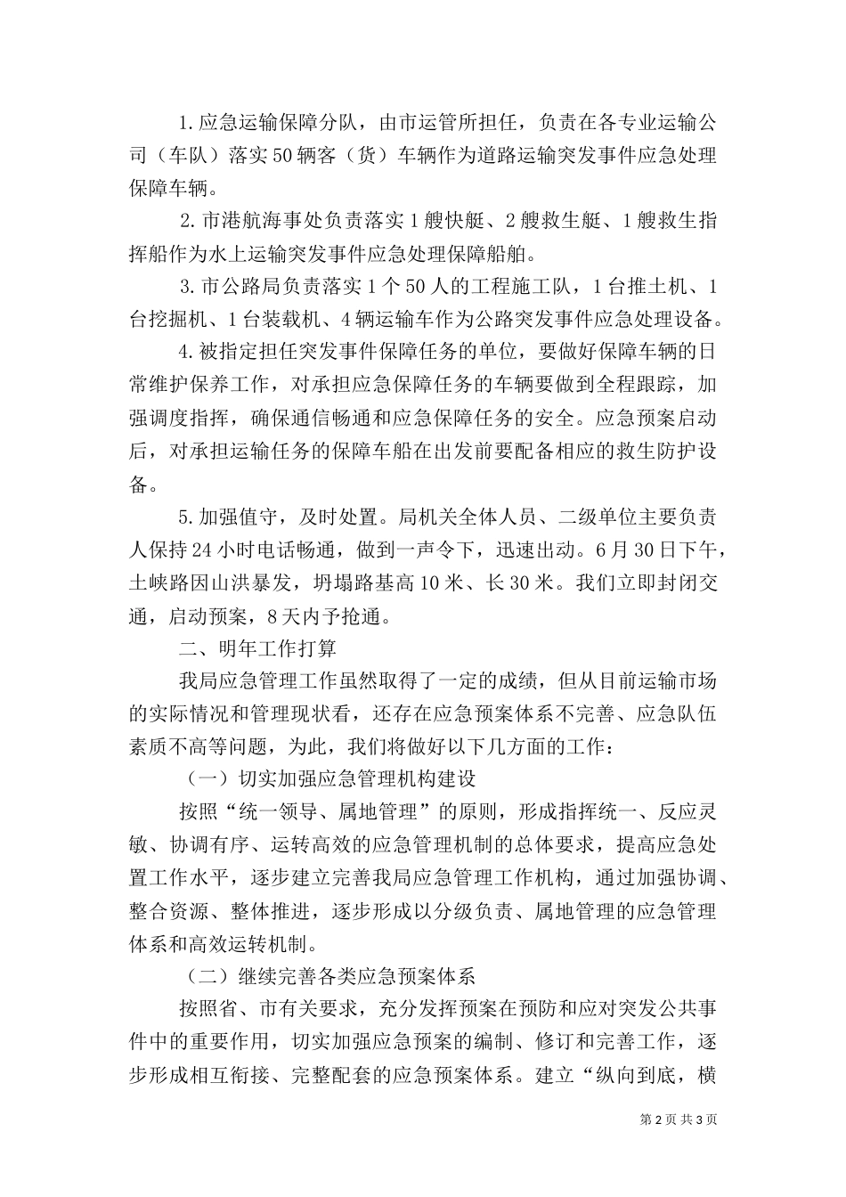 交通局应急管理工作总结_第2页