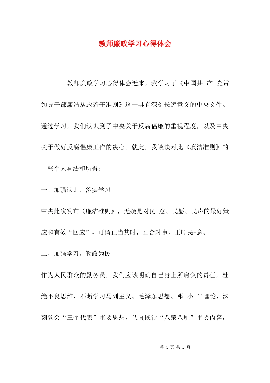 （精选）教师廉政学习心得体会_第1页