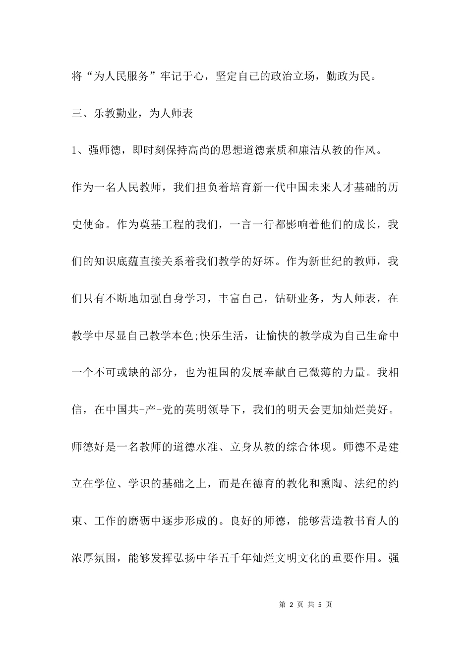 （精选）教师廉政学习心得体会_第2页