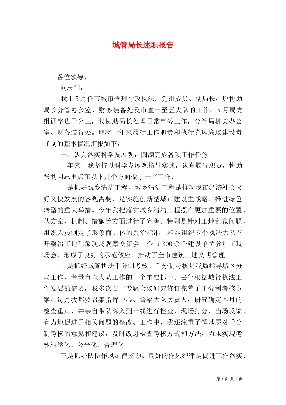 城管局长述职报告_第1页