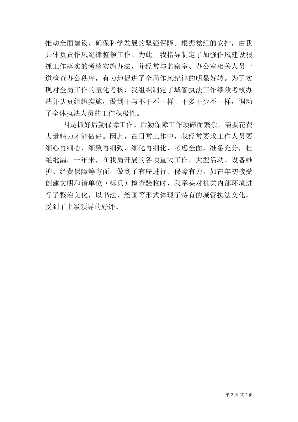 城管局长述职报告_第2页