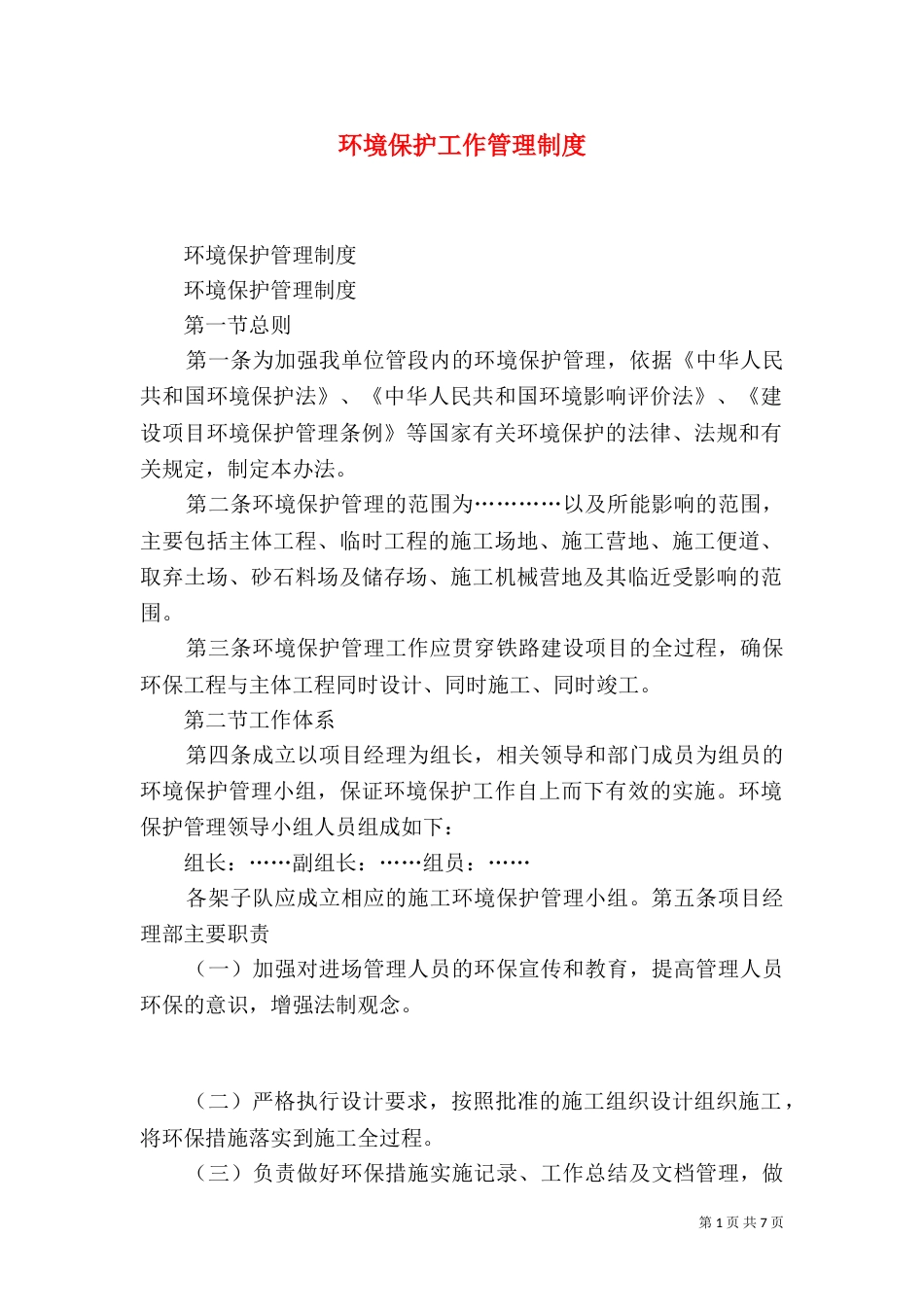 环境保护工作管理制度（一）_第1页