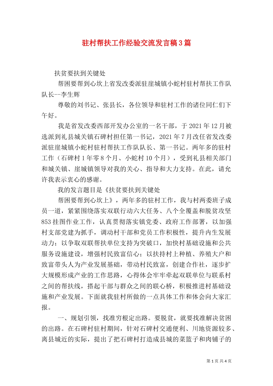 驻村帮扶工作经验交流发言稿3篇_第1页