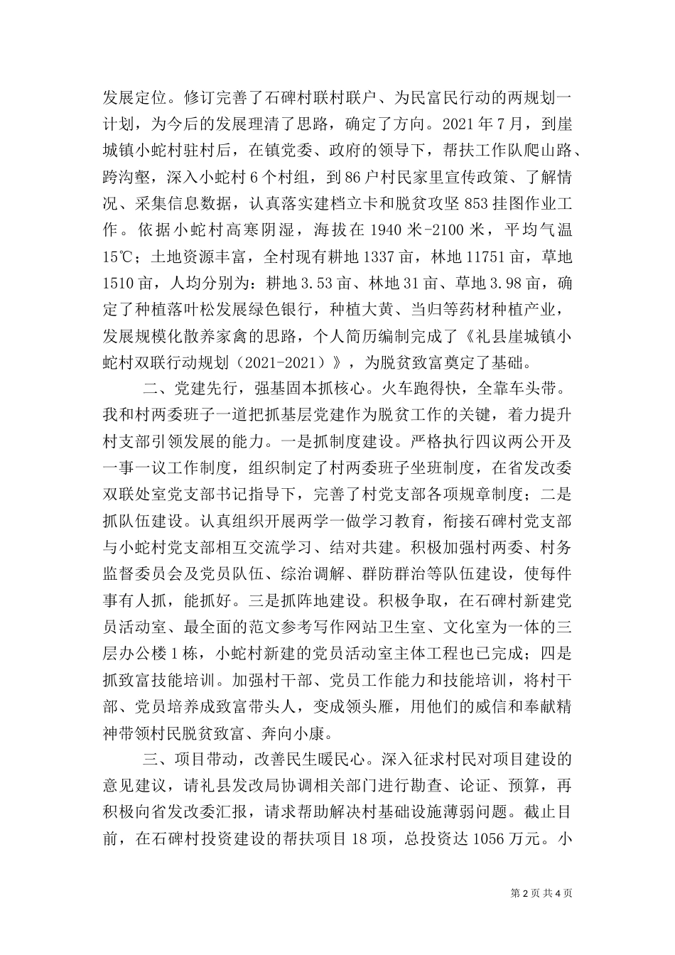驻村帮扶工作经验交流发言稿3篇_第2页