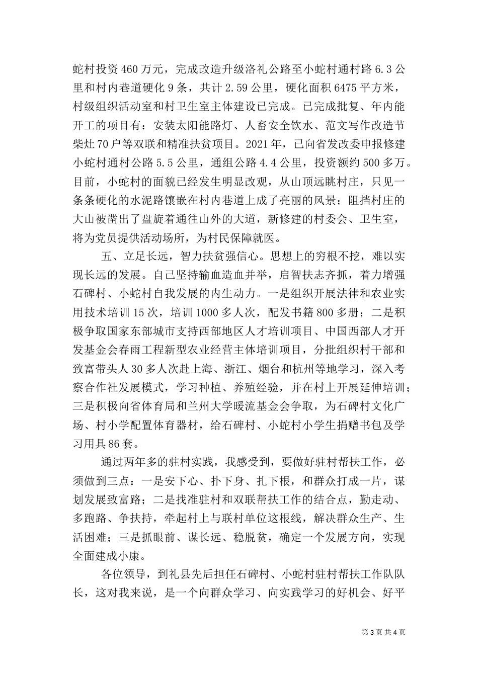 驻村帮扶工作经验交流发言稿3篇_第3页