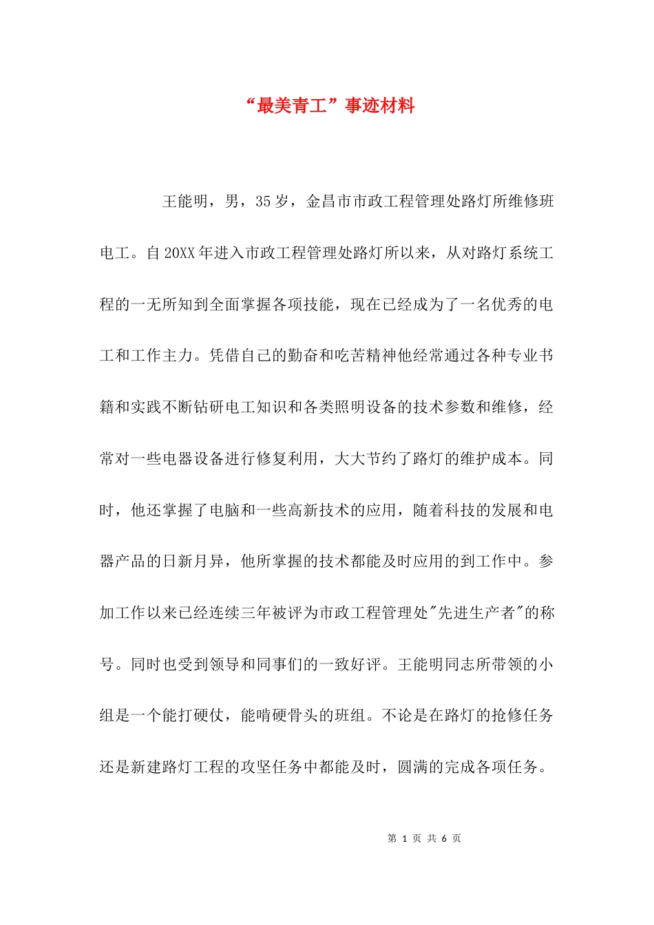 （精选）“最美青工”事迹材料_第1页