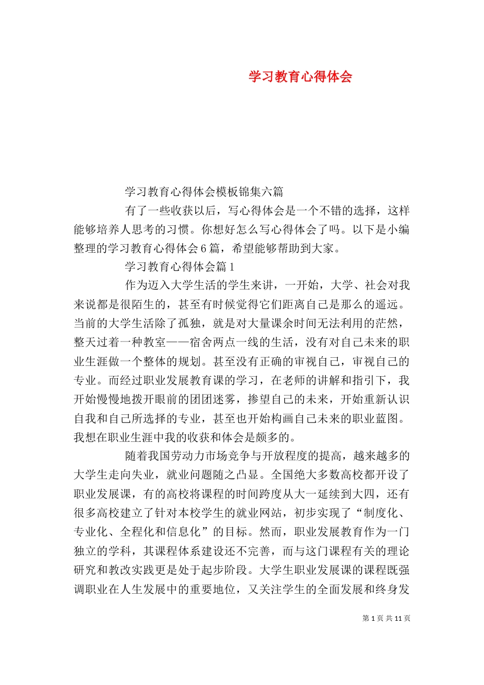 学习教育心得体会（六）_第1页