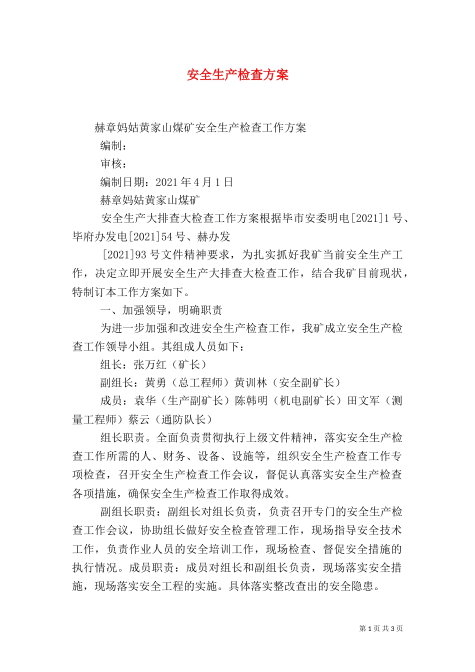 安全生产检查方案_第1页