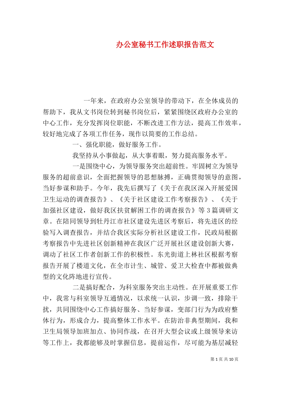 办公室秘书工作述职报告范文_第1页