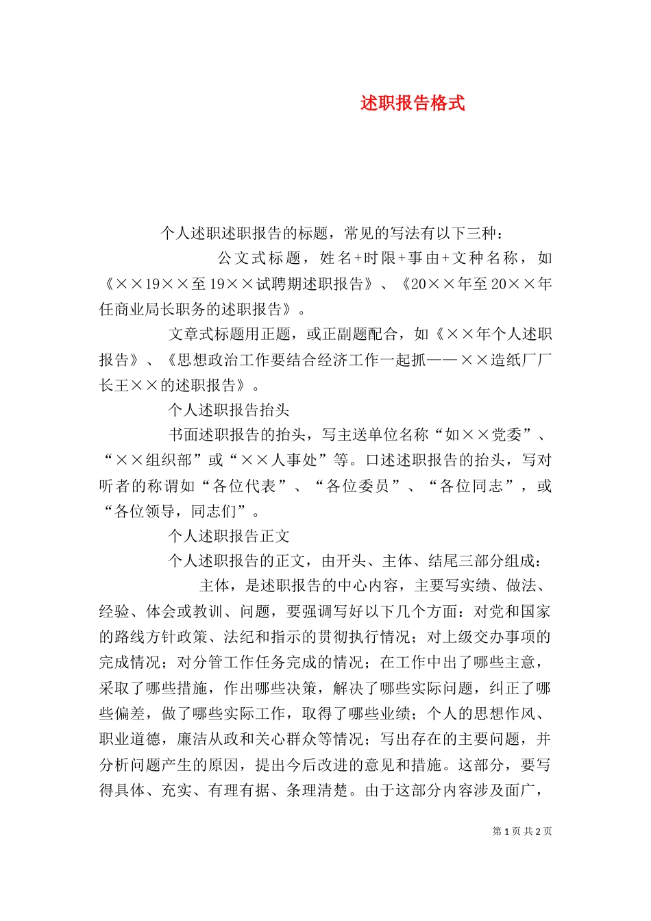 述职报告格式（六）_第1页