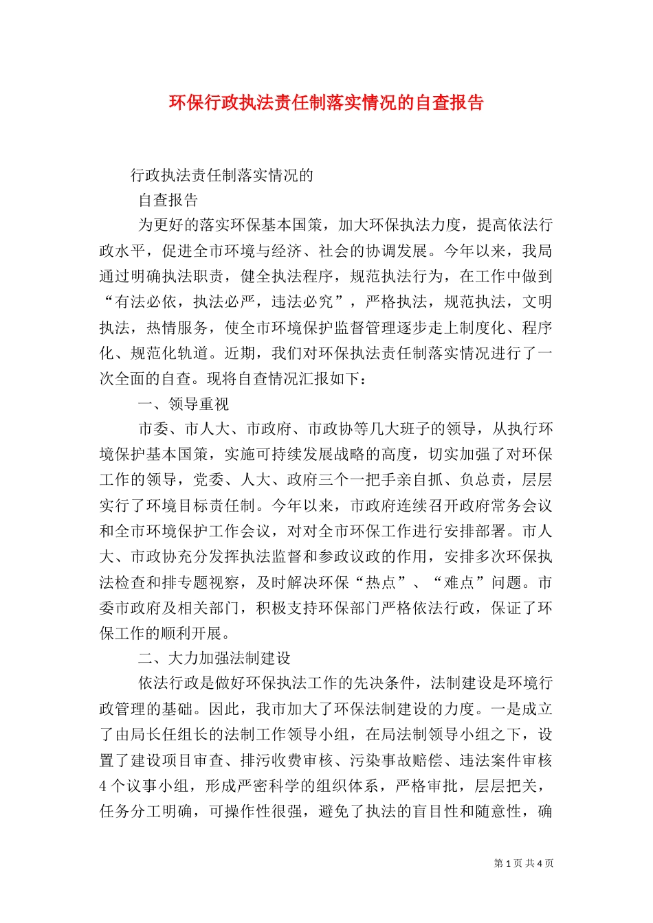 环保行政执法责任制落实情况的自查报告（九）_第1页