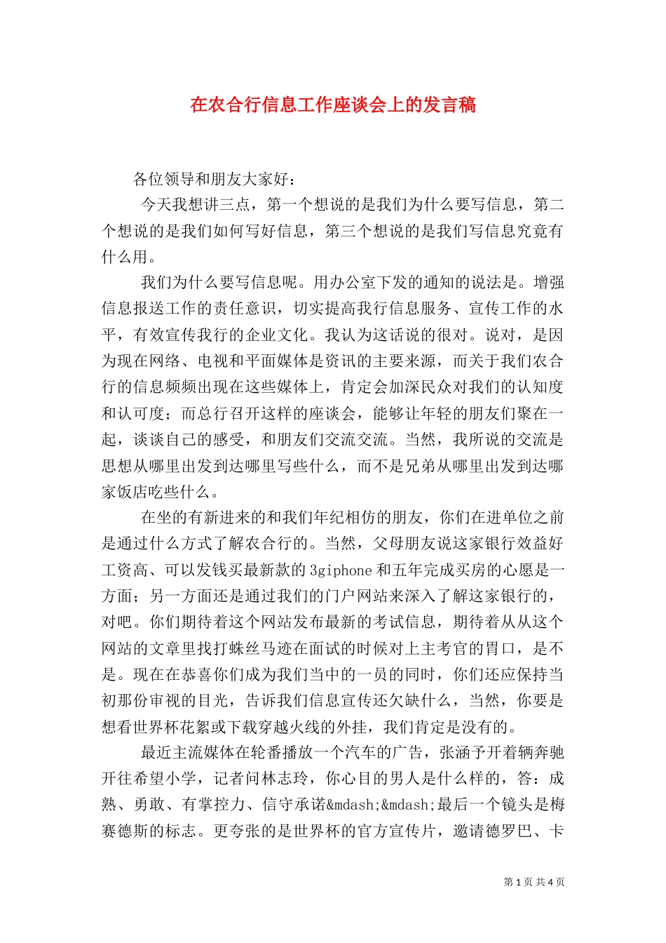 在农合行信息工作座谈会上的发言稿_第1页