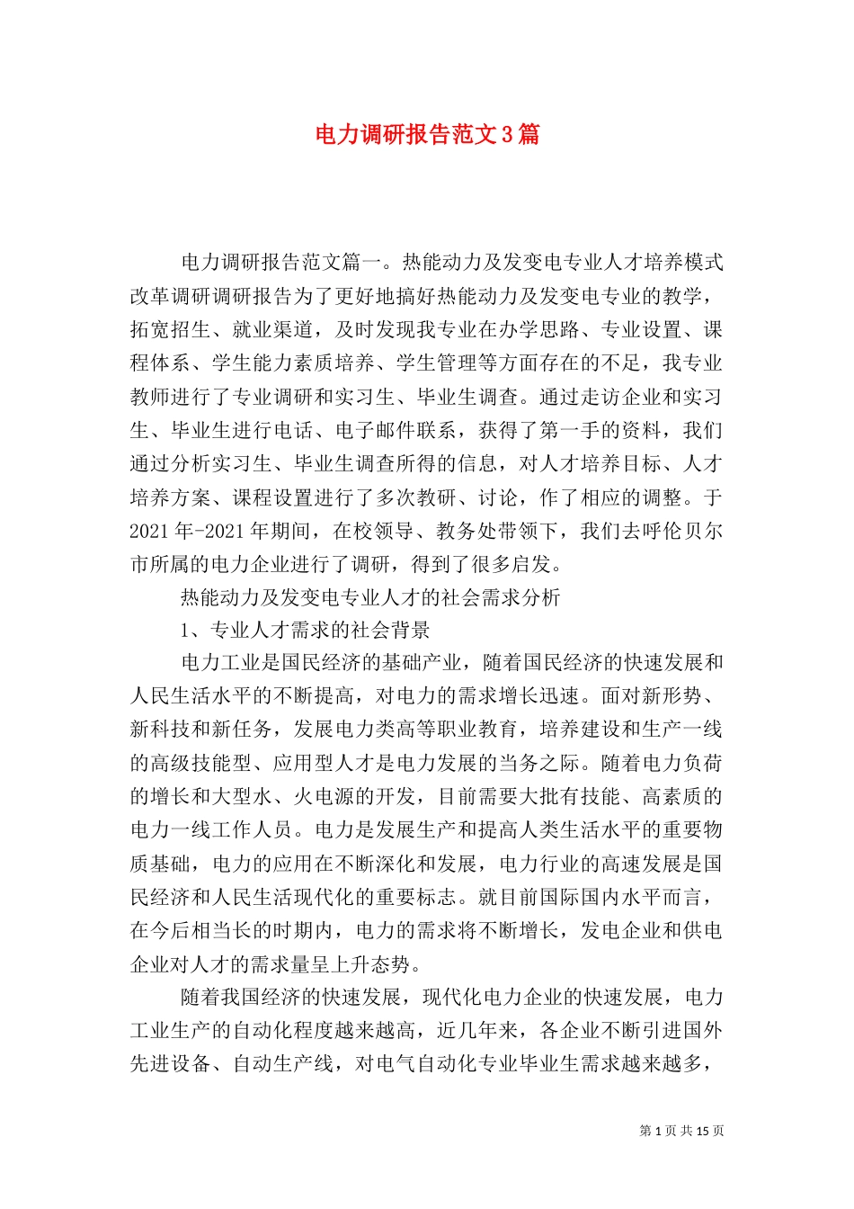 电力调研报告范文3篇_第1页