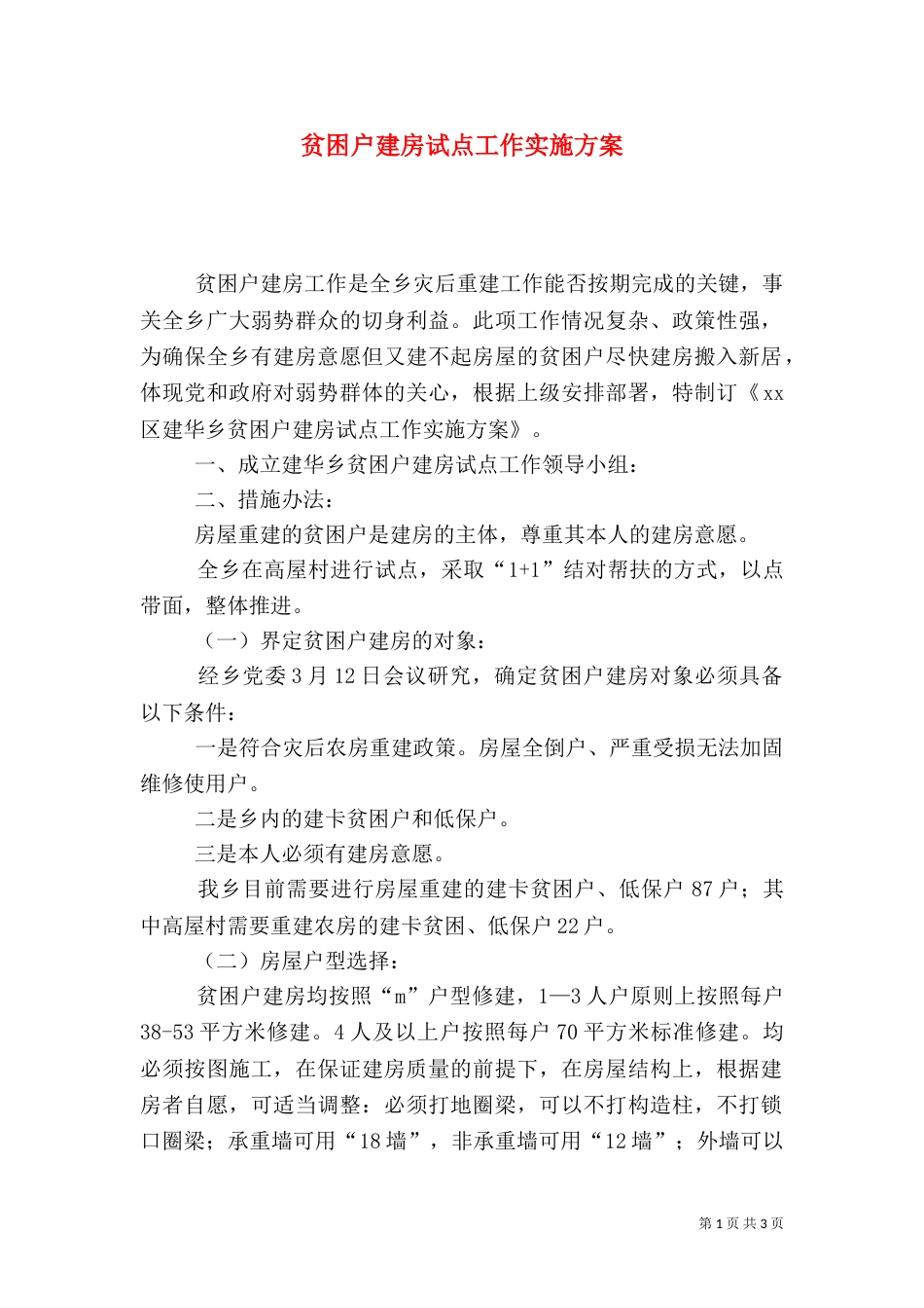 贫困户建房试点工作实施方案_第1页