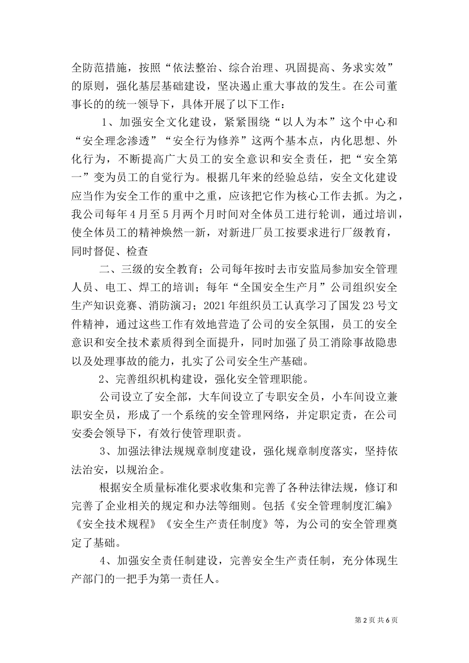 安全生产工作调研报告（四）_第2页