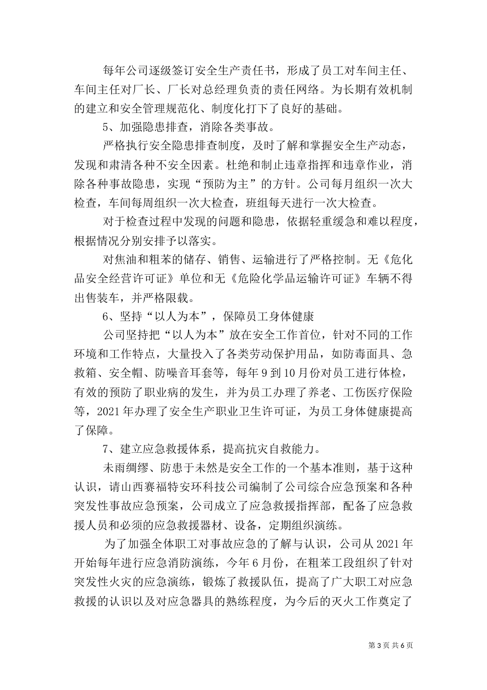 安全生产工作调研报告（四）_第3页