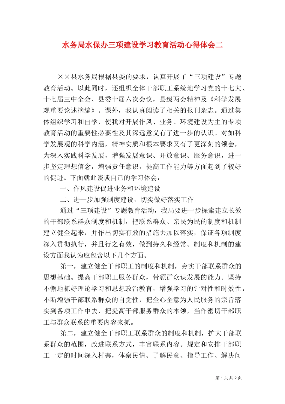 水务局水保办三项建设学习教育活动心得体会二（三）_第1页