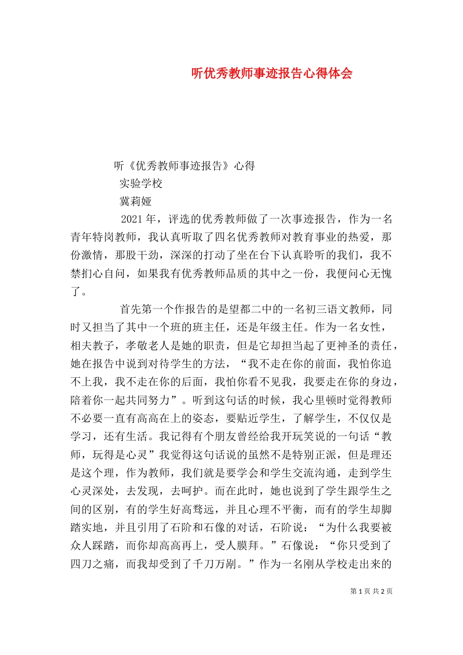 听优秀教师事迹报告心得体会（二）_第1页