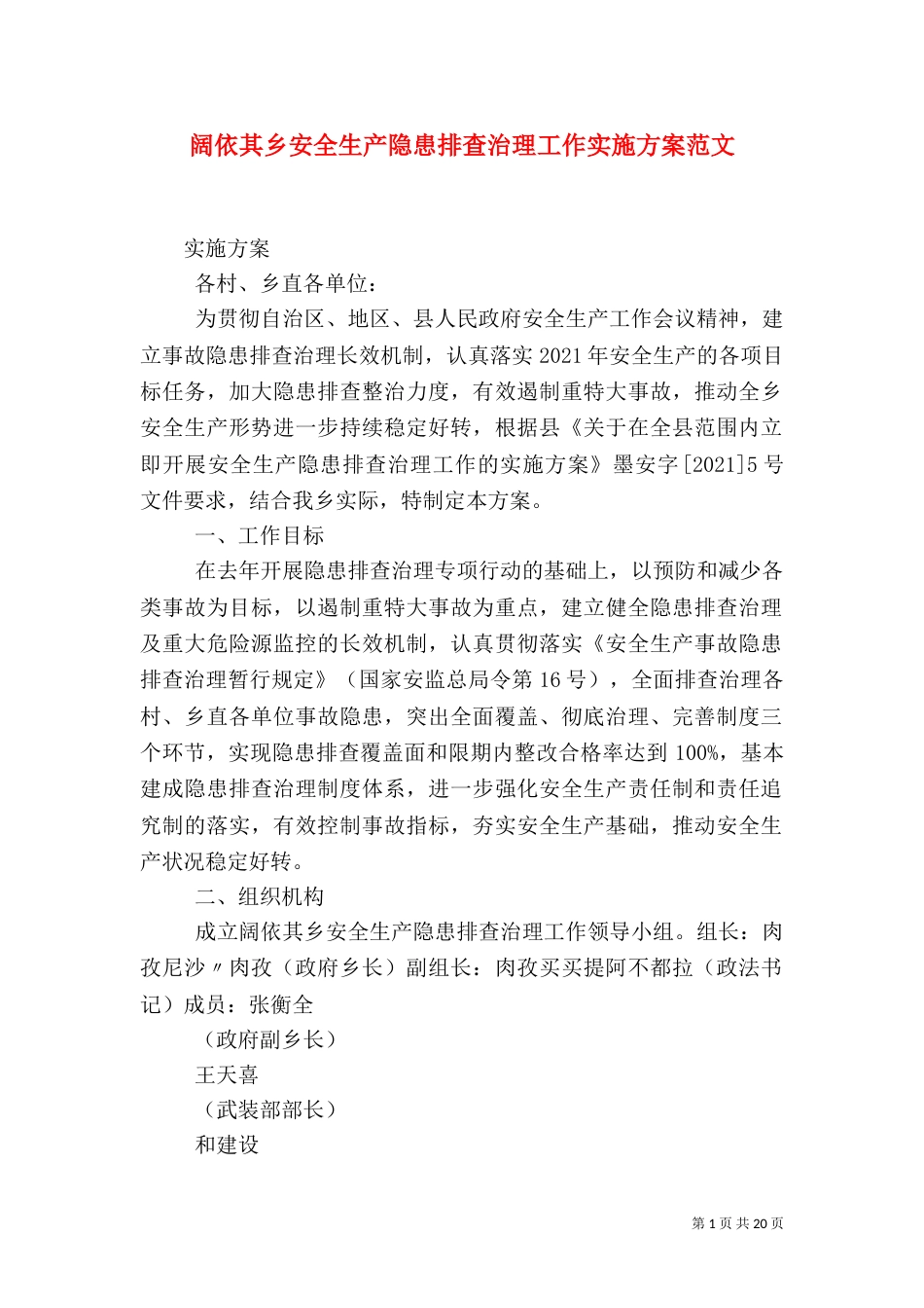 阔依其乡安全生产隐患排查治理工作实施方案范文_第1页
