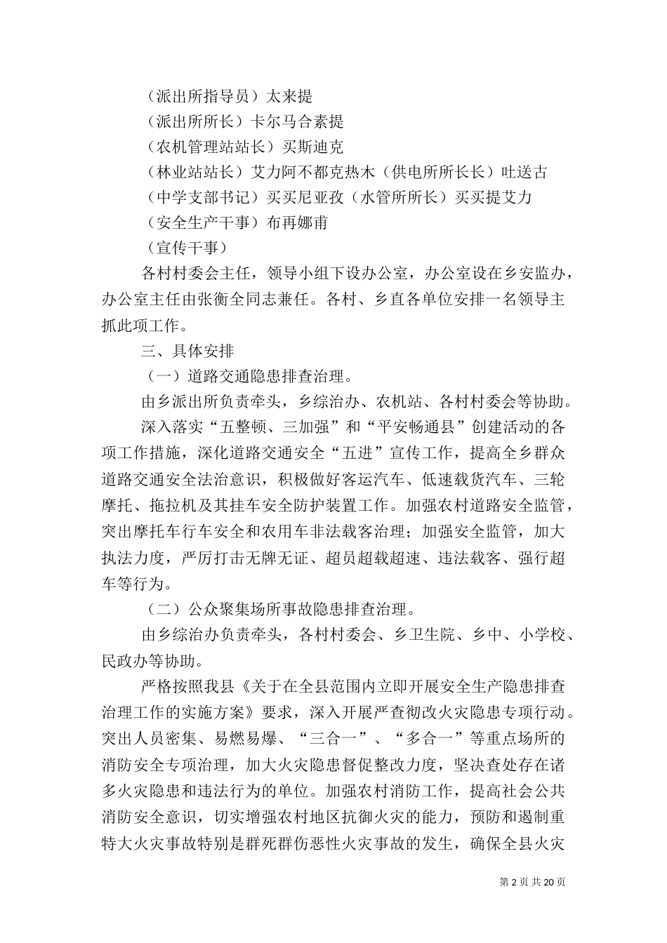 阔依其乡安全生产隐患排查治理工作实施方案范文_第2页