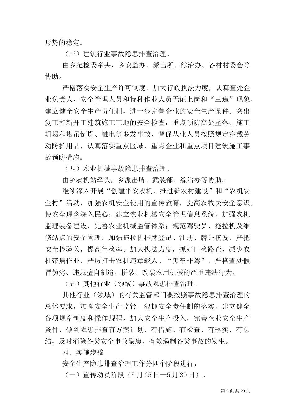 阔依其乡安全生产隐患排查治理工作实施方案范文_第3页
