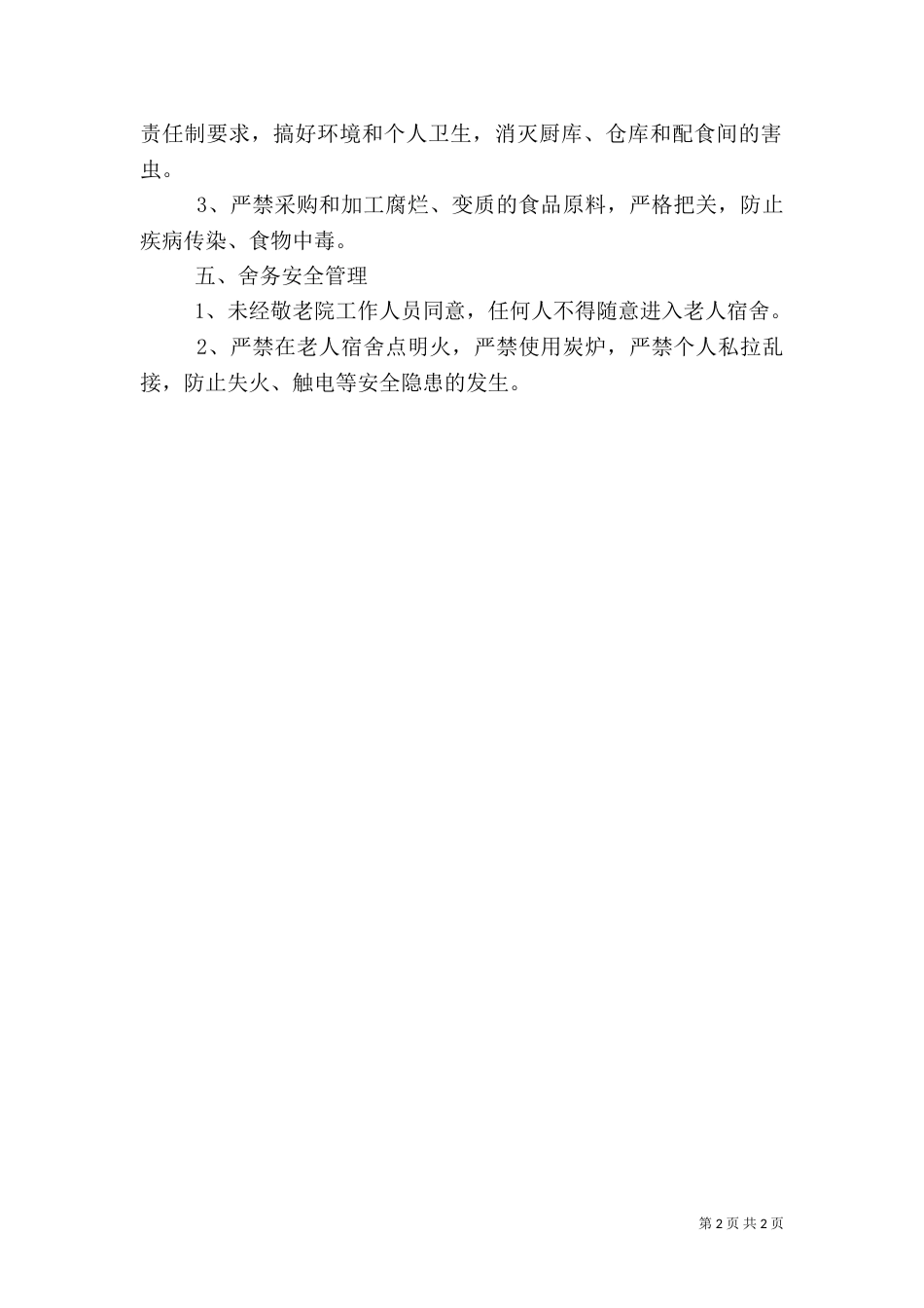 安全管理制度(敬老院)（二）_第2页