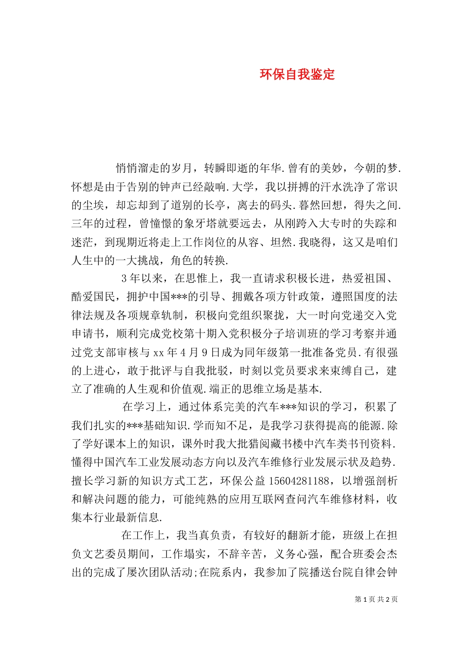 环保自我鉴定(二)_第1页