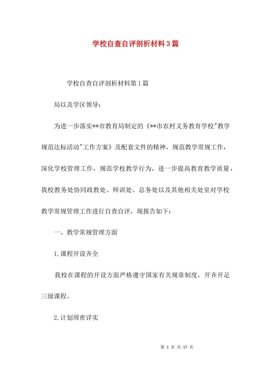 （精选）学校自查自评剖析材料3篇_第1页