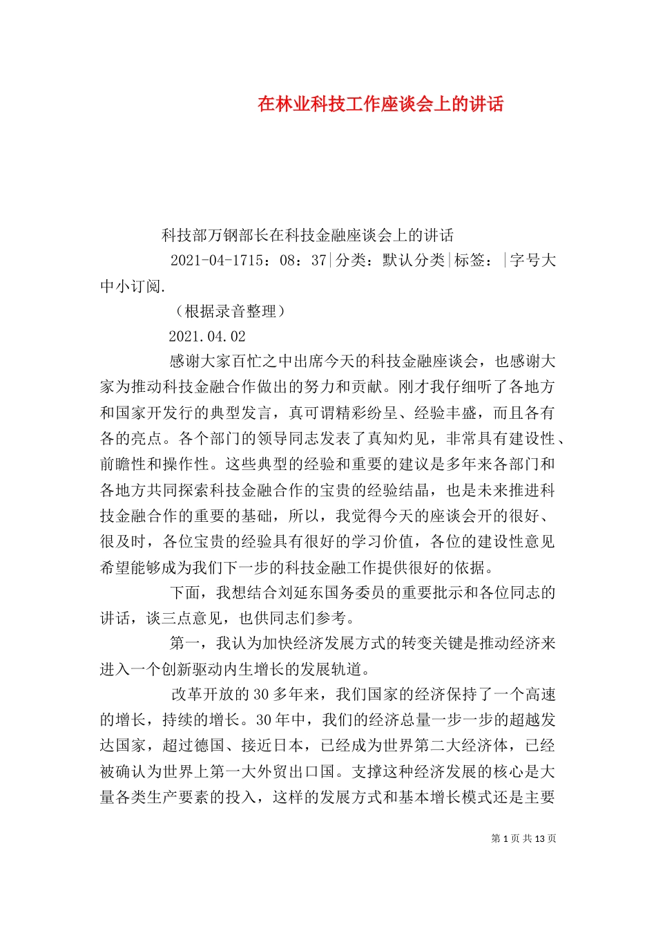 在林业科技工作座谈会上的讲话_第1页