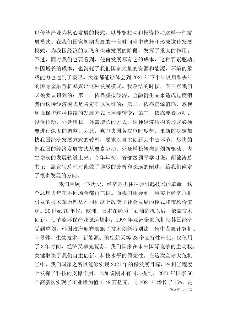在林业科技工作座谈会上的讲话_第2页
