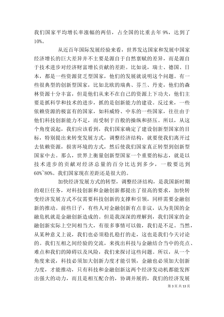 在林业科技工作座谈会上的讲话_第3页