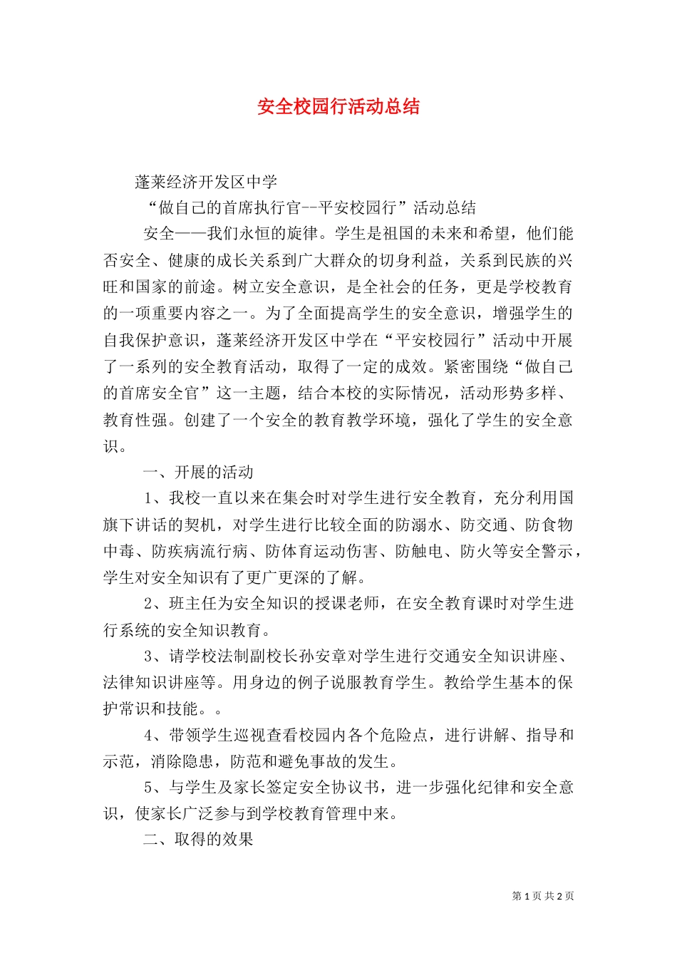 安全校园行活动总结（一）_第1页