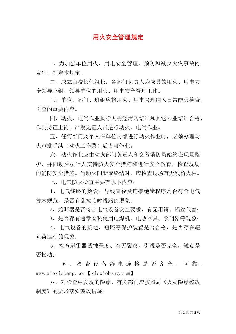 用火安全管理规定（二）_第1页