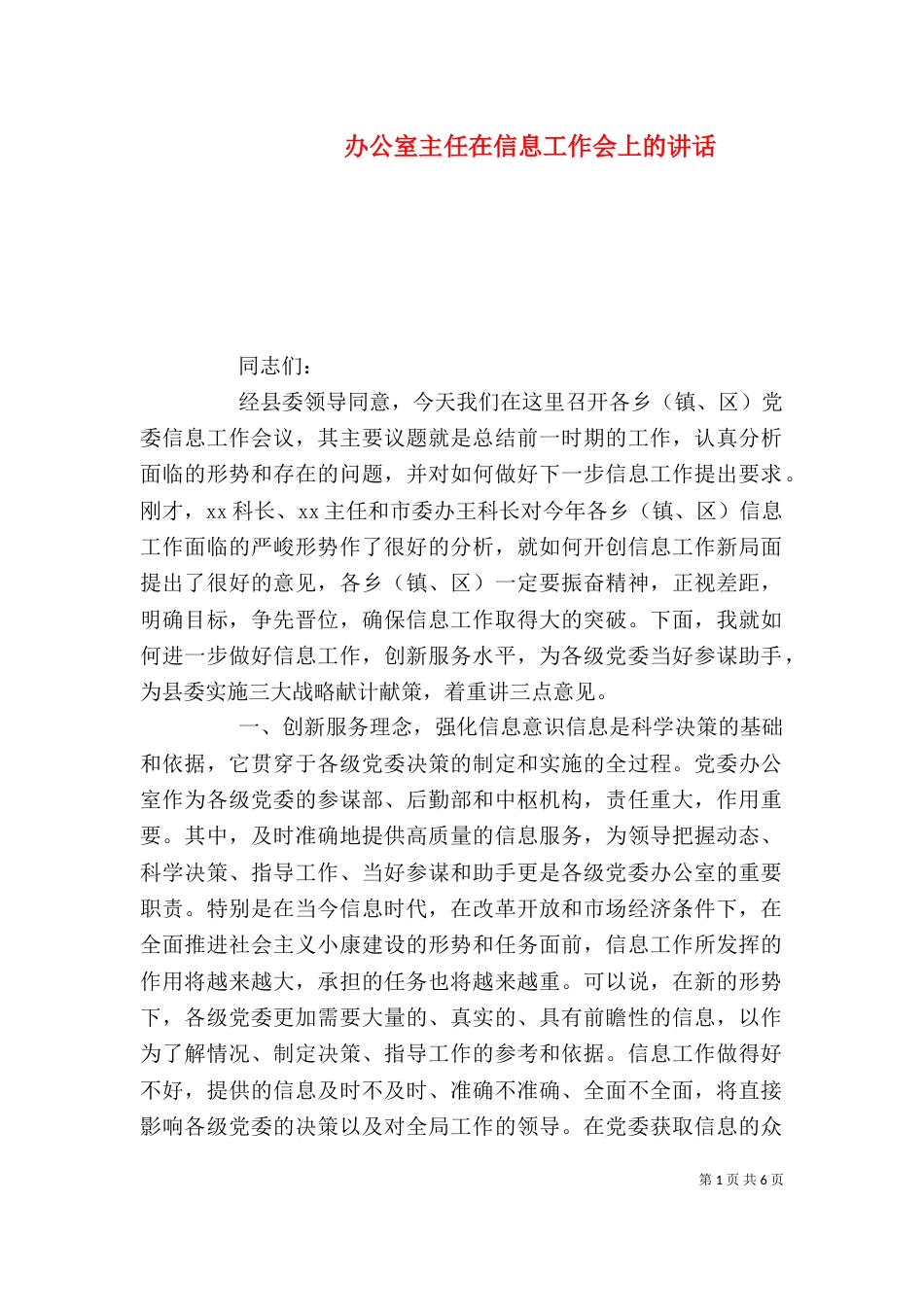 办公室主任在信息工作会上的讲话_第1页