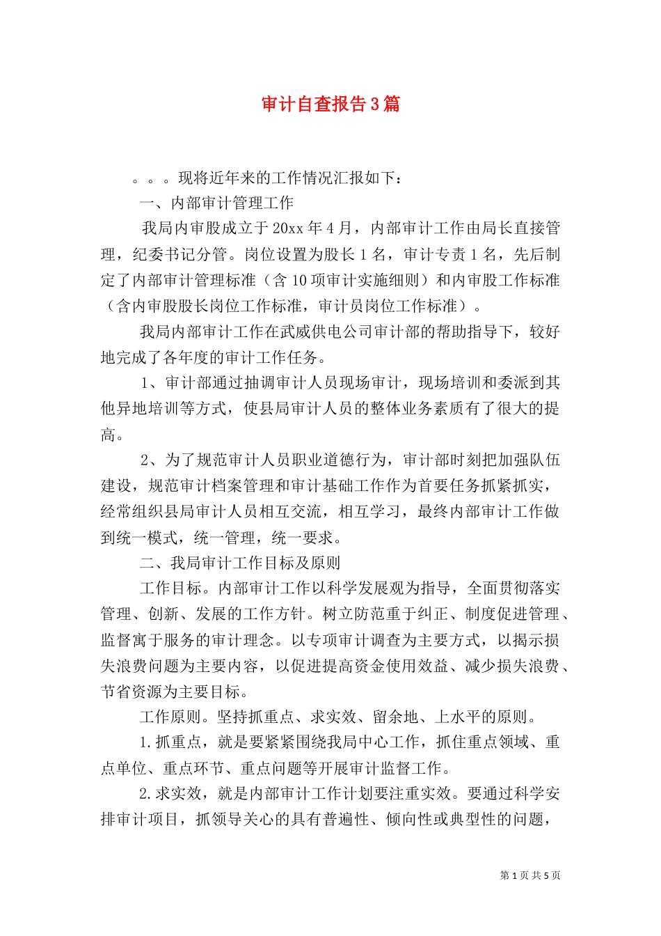 审计自查报告3篇_第1页