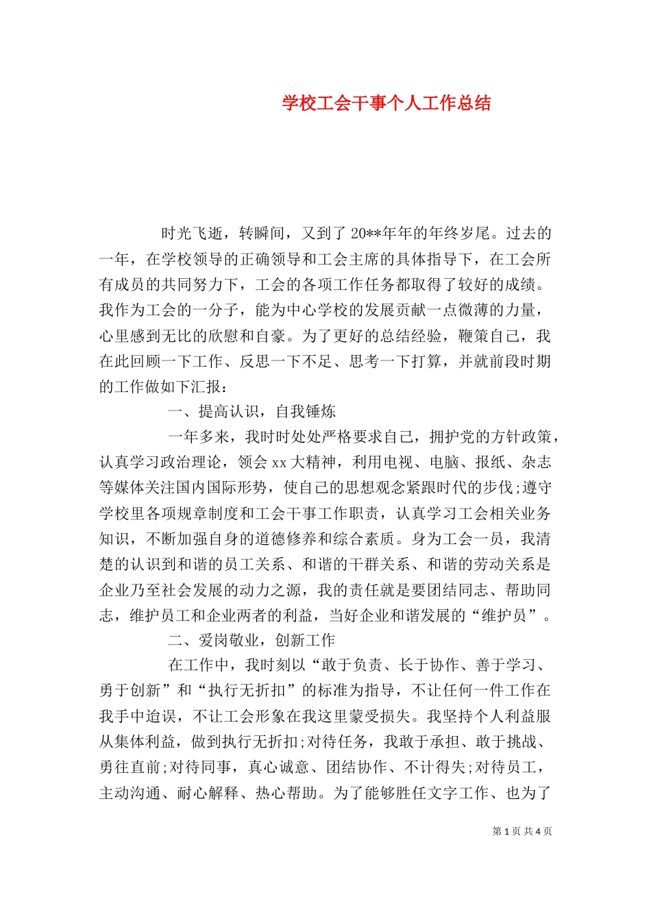 学校工会干事个人工作总结_第1页