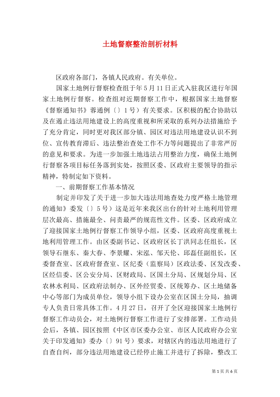 土地督察整治剖析材料_第1页