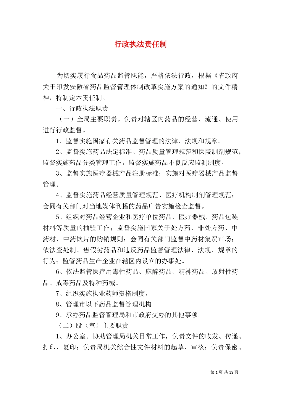 行政执法责任制（二）_第1页