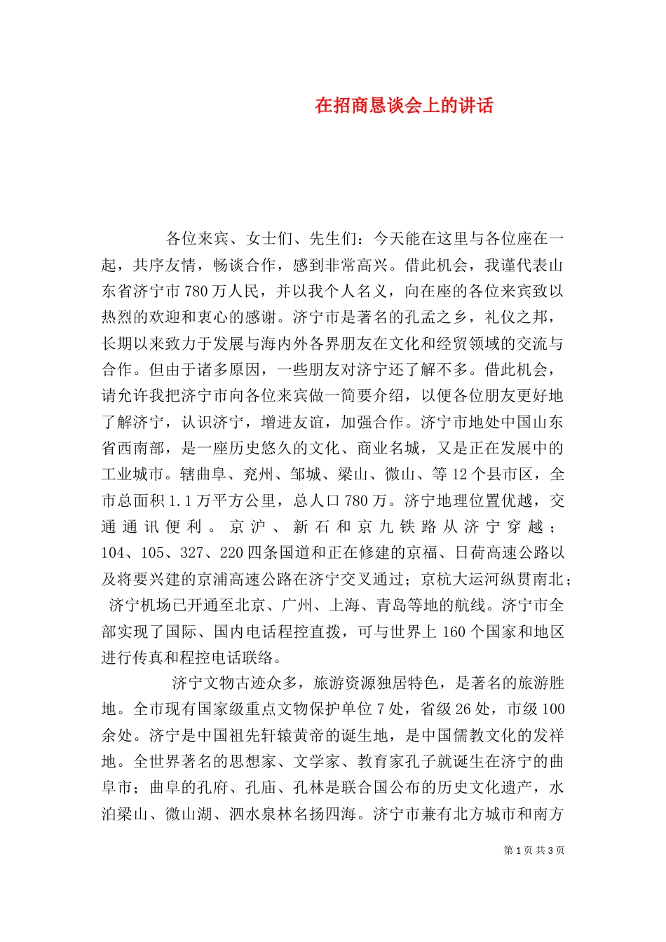 在招商恳谈会上的讲话_第1页