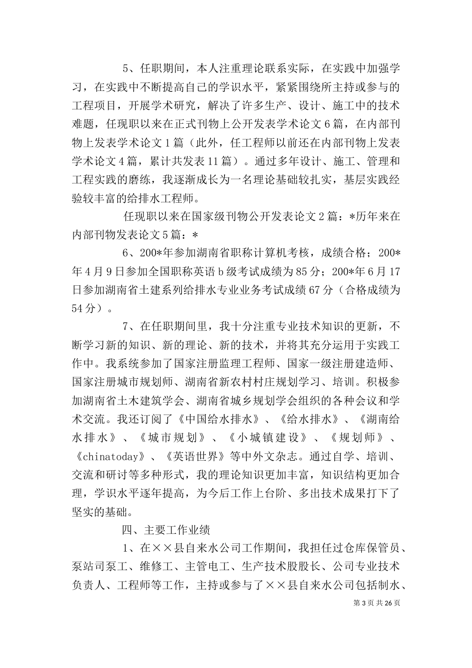 述职报告  评高工（一）_第3页