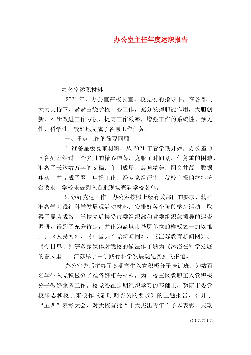 办公室主任年度述职报告（三）_第1页
