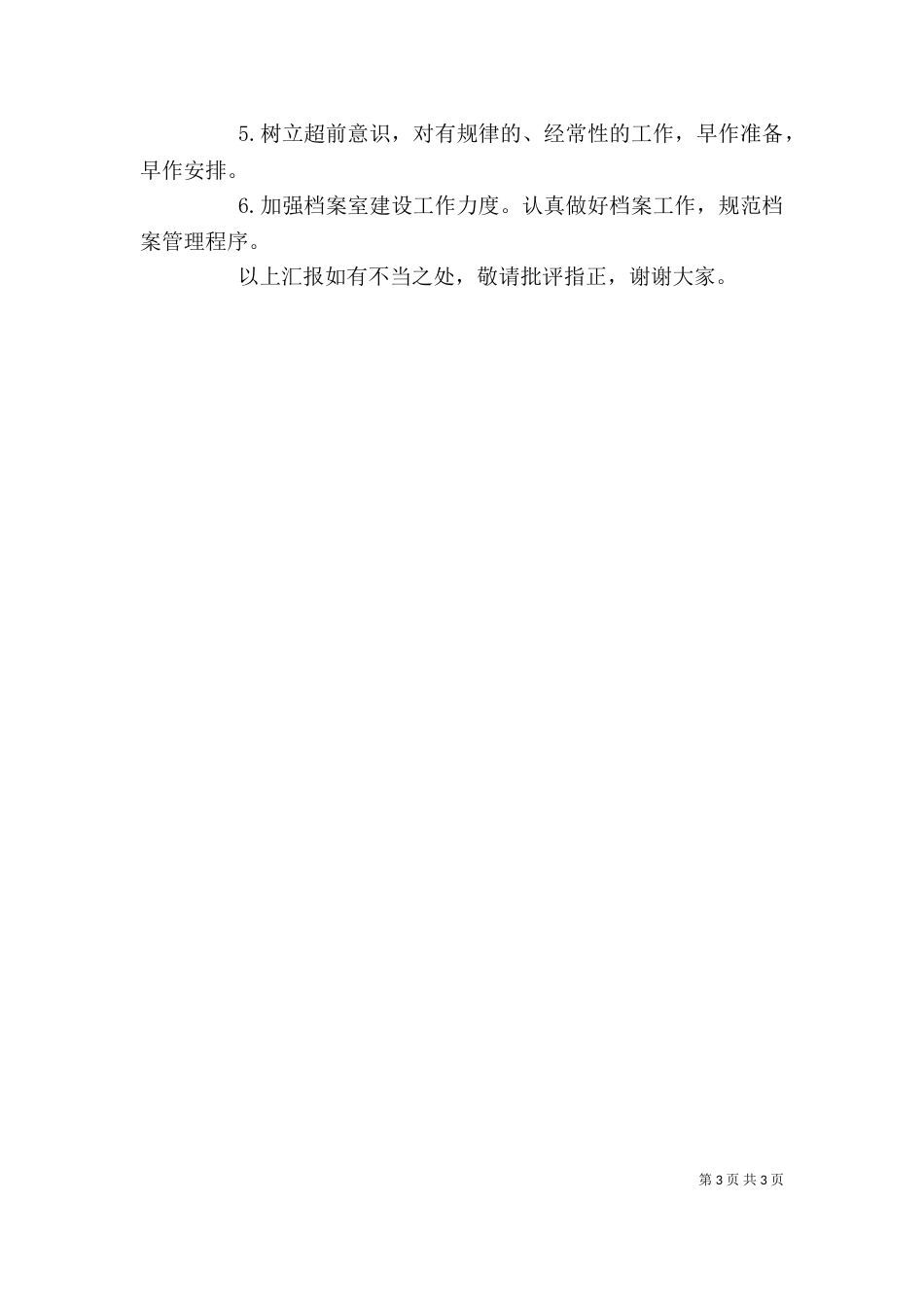 办公室主任年度述职报告（三）_第3页