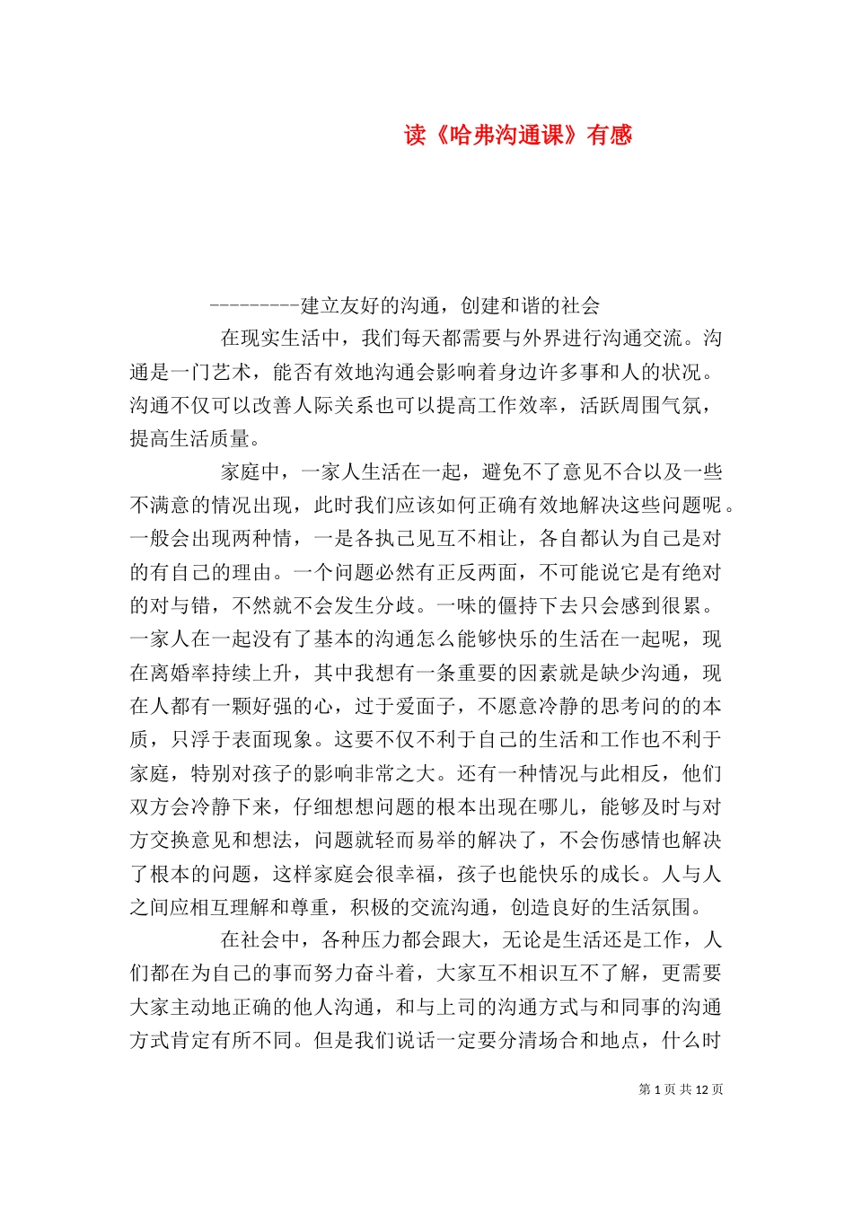 读《哈弗沟通课》有感_第1页