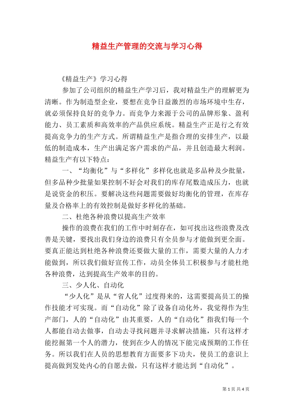 精益生产管理的交流与学习心得（三）_第1页